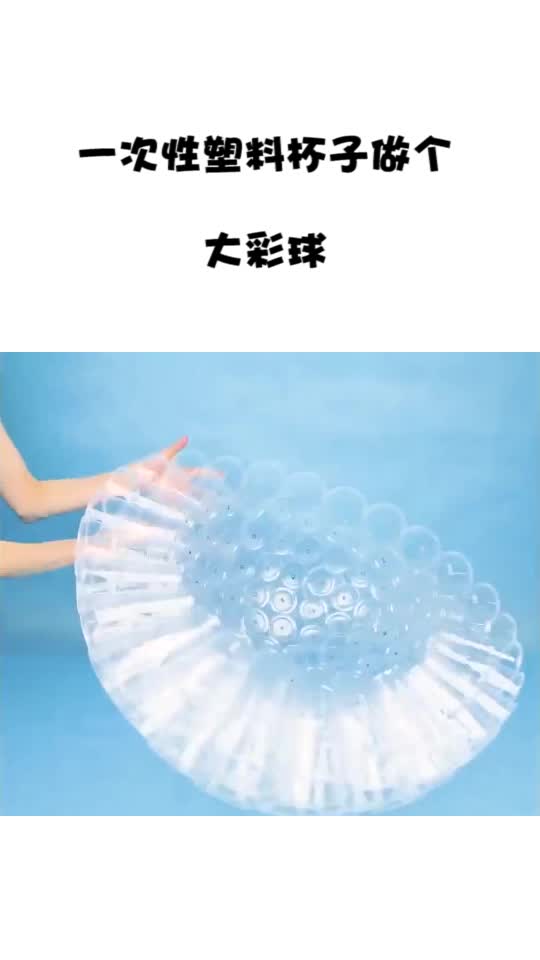 一次性塑料杯子做個(gè)大彩球